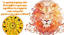 50 ஆண்டுகளுக்கு பின் சிம்மத்தில் உருவாகும் சதுர்கிரக யோகம்: இந்த 3 ராசிக்கு பண மழை பொழியப்போகுது...
