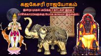கஜகேசரி ராஜயோகத்தால் இன்று முதல் அடுத்த 2 நாட்கள் இந்த 3 ராசிக்காரர்களுக்கு அதிர்ஷ்டம் பிரகாசிக்கப்போகுது..