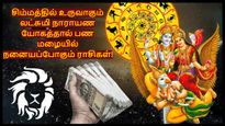 சிம்மத்தில் உருவாகும் லட்சுமி நாராயண யோகம்: இன்னும் 1 வாரத்தில் இந்த 3 ராசிக்கு பண மழை கொட்டப்போகுது..