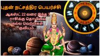 புதன் நட்சத்திர பெயர்ச்சியால் ஆகஸ்ட் 22 வரை இந்த 3 ராசிக்கு தொழிலில் நல்ல வெற்றிகள் குவியும்...