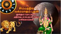 சிம்மத்தில் வக்ரமாகும் புதன்: இன்னும் 5 நாட்களில் இந்த 3 ராசிகளின் அதிர்ஷ்டம் பிரகாசிக்கப் போகுது..