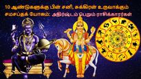 10 ஆண்டுகளுக்கு பின் சனி, சுக்கிரன் உருவாக்கும் சமசப்தக் யோகம்: ஆகஸ்ட்டில் இந்த 3 ராசிக்கு பண மழை பொழியும்..