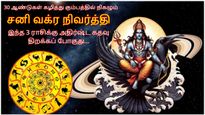 30 ஆண்டுகள் கழித்து கும்பத்தில் சனி வக்ர நிவர்த்தி அடைவதால் இந்த 3 ராசிக்கு அதிர்ஷ்ட கதவு திறக்கப் போகுது...