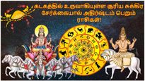 கடகத்தில் உருவாகியுள்ள சூரிய சுக்கிர சேர்க்கை: அடுத்த 10 நாட்கள் இந்த 3 ராசிக்கு அதிர்ஷ்டமா இருக்கும்..