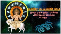 சுக்கிர பெயர்ச்சியால் இன்று முதல் இந்த 3 ராசிக்கு அதிர்ஷ்டமா இருக்கப் போகுது... உங்க ராசி இதுல இருக்கா?
