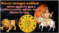 சிம்மம் செல்லும் சுக்கிரன்: ஜூலை இறுதியில் இந்த 3 ராசிக்காரர்களின் அதிர்ஷ்ட கதவு திறக்கப்போகுது...