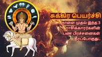 சிம்மம் செல்லும் சுக்கிரன்: நாளை முதல் இந்த 3 ராசிக்காரர்களின் பண பிரச்சனைகள் தீரப்போகுது..