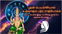 புதன் பெயர்ச்சியால் உருவாகும் பத்ர ராஜயோகம்: செப்டம்பரில் இந்த 3 ராசிக்கு ஜாக்பாட் அடிக்கப்போகுது..