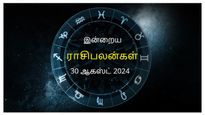 Today Rasi Palan 30 August 2024: இன்று இந்த ராசிக்காரர்களின் நீண்ட கால ஆசை நிறைவேற வாய்ப்புள்ளது...