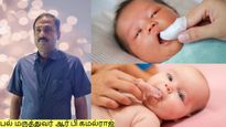 பிறந்த குழந்தைகளுக்கான பல் ஆரோக்கியம் மற்றும் பராமரிப்பு குறித்து விளக்குகிறார் பல் மருத்துவர் ஆர்.பி.கமல்ராஜ்