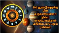 200 ஆண்டுகளுக்கு பின் உருவாகியுள்ள 3 திவ்ய ராஜயோகம்: இந்த 3 ராசிக்கு அதிர்ஷ்டமா இருக்கும்..