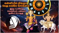 கன்னியில் நிகழும் கேது சுக்கிர சேர்க்கை: இந்த 3 ராசிக்கு வெற்றியும், பணமும் குவியப் போகுது...