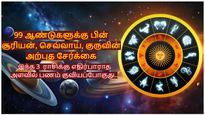 99 ஆண்டுகளுக்கு பின் சூரியன், செவ்வாய், குருவின் அற்புத சேர்க்கை: இந்த 3  ராசிக்கு பணம் குவியப்போகுது..