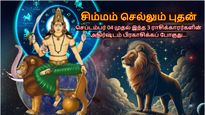 சிம்மம் செல்லும் புதன்: செப்டம்பர் 04 முதல் இந்த 3 ராசிக்காரர்களின் அதிர்ஷ்டம் பிரகாசிக்கப் போகுது...