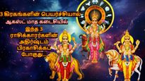 3 கிரகங்களின் பெயர்ச்சியால் ஆகஸ்ட் மாத கடைசியில் இந்த 3 ராசிக்காரர்களின் அதிர்ஷ்டம் பிரகாசிக்கப் போகுது...