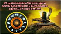 500 ஆண்டுகளுக்கு பின் நாக பஞ்சமி நாளில் உருவாகியுள்ள 5 யோகங்கள்: இந்த 3 ராசிக்கு ஜாக்பாட் அடிக்கப்போகுது...