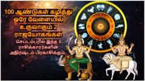 100 ஆண்டுகள் கழித்து ஒரே வேளையில் உருவாகும் 2 ராஜயோகங்கள்: இந்த 3 ராசிகளின் அதிர்ஷ்டம் பிரகாசிக்க போகுது!