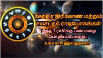 கேந்திர திரிகோண மற்றும் சமசப்தக் ராஜயோகங்களால் இந்த 3 ராசிக்கு பண மழை பொழியப் போகுது.. உங்க ராசி இதுல இருக்கா?