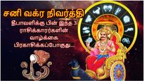 சனி வக்ர நிவர்த்தி அடைவதால் தீபாவளிக்கு பின் இந்த 3 ராசிக்காரர்களின் வாழ்க்கை பிரகாசிக்கப் போகுது...