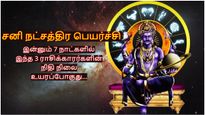 சனி நட்சத்திர பெயர்ச்சி: இன்னும் 7 நாட்களில் இந்த 3 ராசிக்காரர்களின் நிதி நிலை உயரப்போகுது...