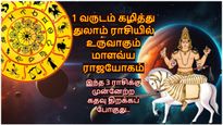 1 வருடம் கழித்து துலாம் ராசியில் உருவாகும் மாளவ்ய ராஜயோகம்: இந்த 3 ராசிக்கு முன்னேற்ற கதவு திறக்கப்போகுது..