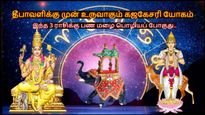 தீபாவளிக்கு முன் உருவாகும் கஜகேசரி யோகம்: இந்த 3 ராசிக்கு பண மழை பொழியப் போகுது.. உங்க ராசி இதுல இருக்கா?