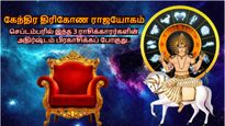 கேந்திர திரிகோண ராஜயோகம்: செப்டம்பரில் இந்த 3 ராசிக்காரர்களின் அதிர்ஷ்டம் பிரகாசிக்கப் போகுது..