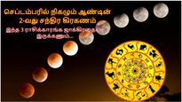 செப்டம்பரில் நிகழும் ஆண்டின் 2-வது சந்திர கிரகணம்: இந்த 3 ராசிக்காரங்க ஜாக்கிரதையா இருக்கணும்...