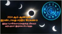 வருகிற சந்திர கிரகணம் இந்த 6 ராசிக்காரர்களுக்கு மிகவும் அற்புதமா இருக்கப் போகுது.. உங்க ராசி இதுல இருக்கா?