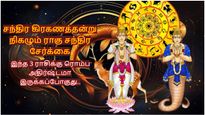 சந்திர கிரகணத்தன்று நிகழும் ராகு சந்திர சேர்க்கை: இந்த 3 ராசிக்கு ரொம்ப அதிர்ஷ்டமா இருக்கப்போகுது..