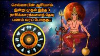 செவ்வாயின் ஆசியால் இன்று முதல் இந்த 3 ராசிக்காரர்களைத் தேடி பணம் வரப் போகுது.. உங்க ராசி என்ன?