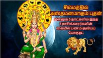 சிம்மத்தில் அஸ்தமனமாகும் புதன்: இன்னும் 5 நாட்களில் இந்த 3 ராசிக்காரர்களின் கையில் பணம் குவியப் போகுது..