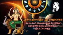 புதன் உருவாக்கும் பத்ர ராஜயோகம்: செப்டம்பர் 23 முதல் இந்த 3 ராசிக்கு தொழிலில் நல்ல முன்னேற்றம் ஏற்படப்போகுது..