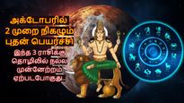 அக்டோபரில் 2 முறை நிகழும் புதன் பெயர்ச்சி: இந்த 3 ராசிக்கு தொழிலில் நல்ல முன்னேற்றம் ஏற்படபோகுது..