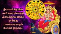 தீபாவளிக்கு பின் சனி பகவானின் அருளால் இந்த 3 ராசிக்கு பணக்காரராகும் வாய்ப்பிருக்கு.. உங்க ராசி என்ன?