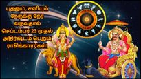 புதனும், சனியும் நேருக்கு நேர் வருவதால் செப்டம்பர் 23 முதல் இந்த 3 ராசிக்கு செல்வமும், வெற்றியும் குவியபோகுது
