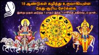 18 ஆண்டுகள் கழித்து உருவாகியுள்ள கேது-சூரிய சேர்க்கை: இன்று முதல் அடுத்த 1 மாதம் இந்த 3 ராசிக்கு லக்கு தான்..!