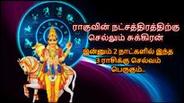 ராகுவின் நட்சத்திரத்திற்கு செல்லும் சுக்கிரன்: இன்னும் 2 நாட்களில் இந்த 3 ராசிக்கு செல்வம் பெருகப் போகுது..