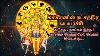 சுக்கிரனின் நட்சத்திர பெயர்ச்சி: அடுத்த 7 நாட்கள் இந்த 3 ராசிக்கு வெற்றி மேல் வெற்றி கிடைக்கும்..