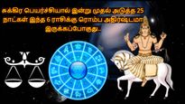 சுக்கிர பெயர்ச்சியால் இன்று முதல் அடுத்த 25 நாட்கள் இந்த 6 ராசிக்கு ரொம்ப அதிர்ஷ்டமா இருக்கப்போகுது..