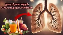 World Lung Day 2024: உங்க நுரையீரலை சுத்தம் செய்யணுமா? இந்த பானங்களை அடிக்கடி குடிங்க போதும்...
