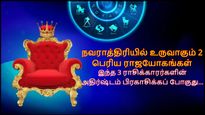நவராத்திரியில் உருவாகும் 2 பெரிய ராஜயோகங்கள்: நாளை முதல் இந்த 3 ராசிக்காரர்களின் அதிர்ஷ்டம் பிரகாசிக்கபோகுது!