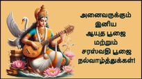 ஆயுத பூஜை, சரஸ்வதி பூஜை அன்னிக்கு உங்களுக்கு பிடிச்சவங்களுக்கு இத அனுப்புங்க.. ரொம்ப சந்தோஷப்படுவாங்க...