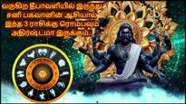 வருகிற தீபாவளியில் இருந்து சனிபகவானின் ஆசியால் இந்த ராசிக்கு அதிர்ஷ்டமா இருக்கபோகுது.. உங்க ராசி இதுல இருக்கா?