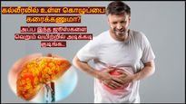 கல்லீரலில் உள்ள கொழுப்பை கரைக்கணுமா? அப்ப இந்த ஜூஸ்களை வெறும் வயிற்றில் அடிக்கடி குடிங்க.. 