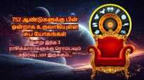 752 ஆண்டுகளுக்கு பின் ஒரே நாளில் உருவாகியுள்ள பல சுப யோகங்கள்: இன்று இந்த 3 ராசிக்கு அதிர்ஷ்டமா இருக்கப்போகுது
