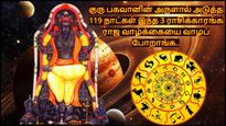 குரு பகவானின் அருளால் அடுத்த 119 நாட்கள் இந்த 3 ராசிக்காரங்க ராஜ வாழ்க்கையை வாழப் போறாங்க..