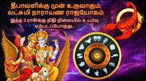 தீபாவளிக்கு முன் உருவாகும் லட்சுமி நாராயண ராஜயோகம்: இந்த 3 ராசிக்கு நிதி நிலையில் உயர்வு ஏற்படப்போகுது..