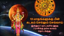 18 மாதங்களுக்கு பின் கடகம் செல்லும் செவ்வாய்: இன்னும் 5 நாட்களில் இந்த 3 ராசிக்கு நல்ல காலம் தொடங்க போகுது..
