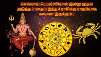 செவ்வாய் பெயர்ச்சியால் இன்று முதல் அடுத்த 2 மாதம் இந்த 4 ராசிக்கு ராஜயோக காலமா இருக்கும்.. 